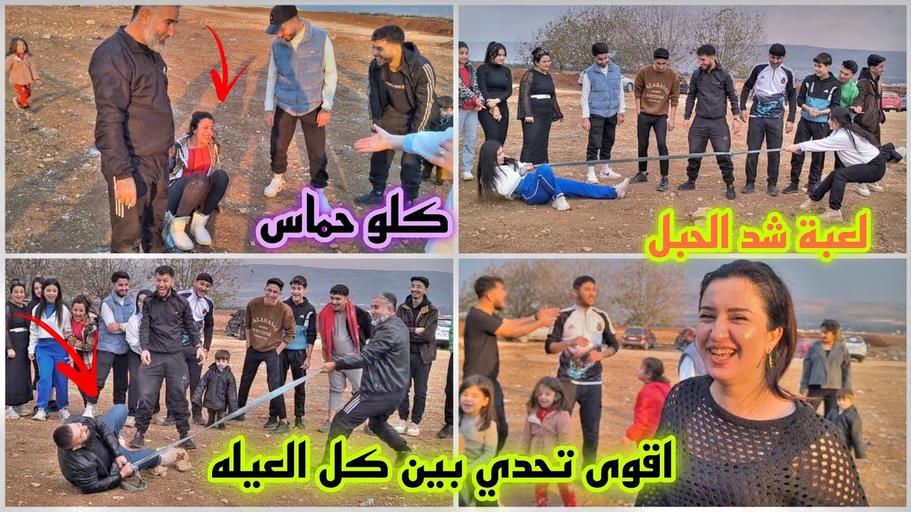 اقوى تحدي بين كل العيله😂❤️لعبة شد الحبل//كلو حماس