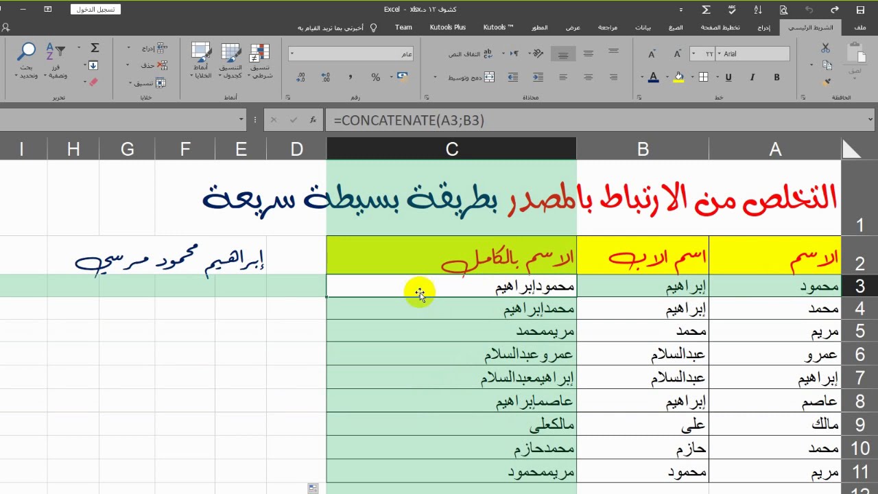 التخلص من ارتباط البيانات بمصدرها في الاكسل بطريقة واااو خالص