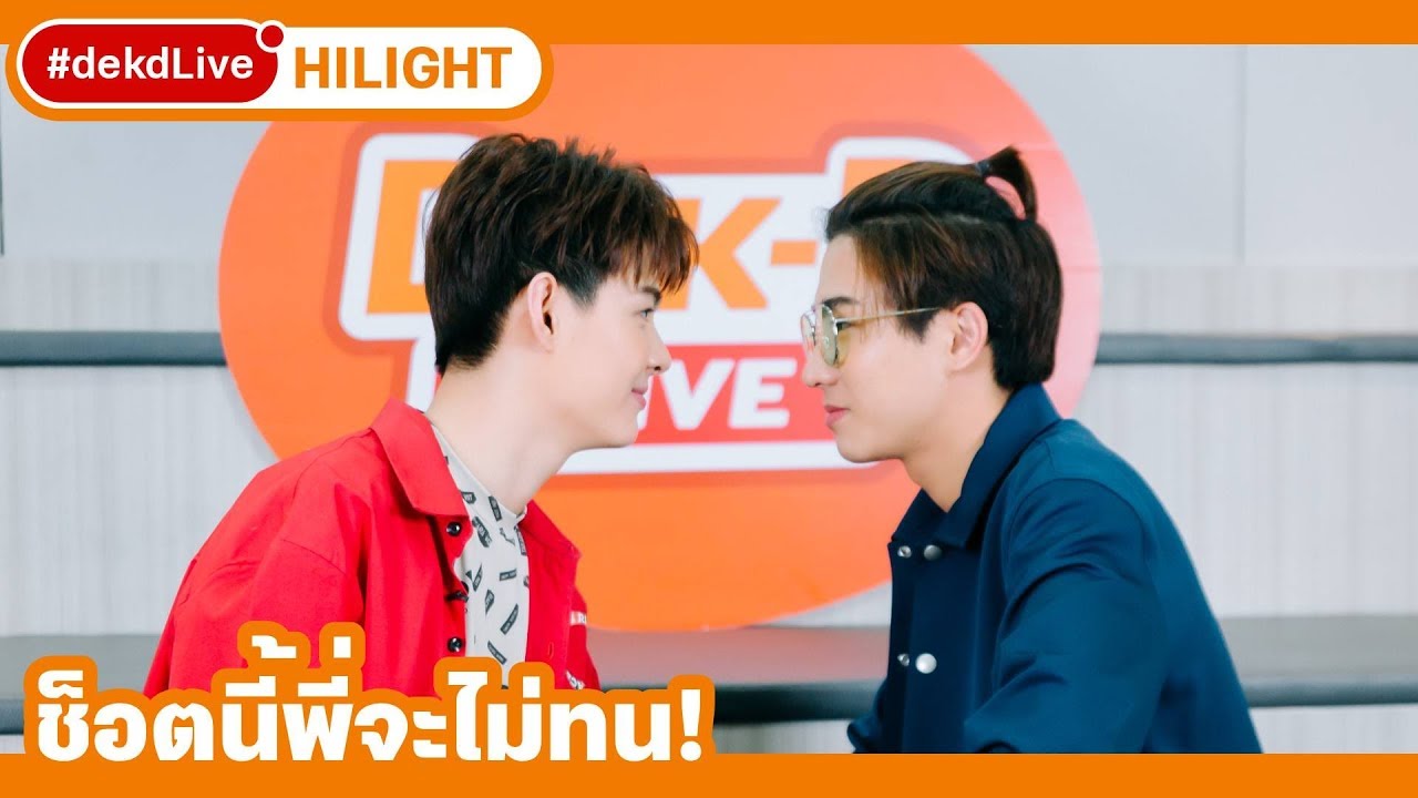 [Hilight] #เพิร์ธเซ้นต์ แข่งจ้องตา ใน #dekdLive