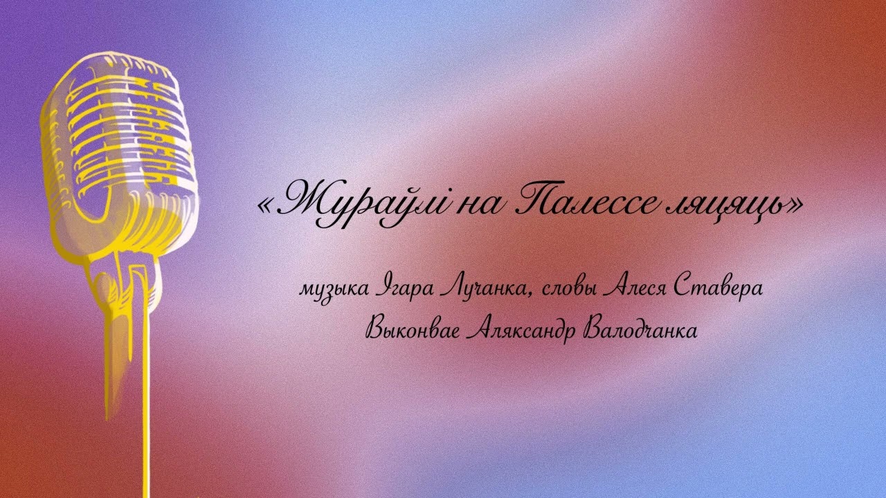 Жураўлі на Палессе ляцяць