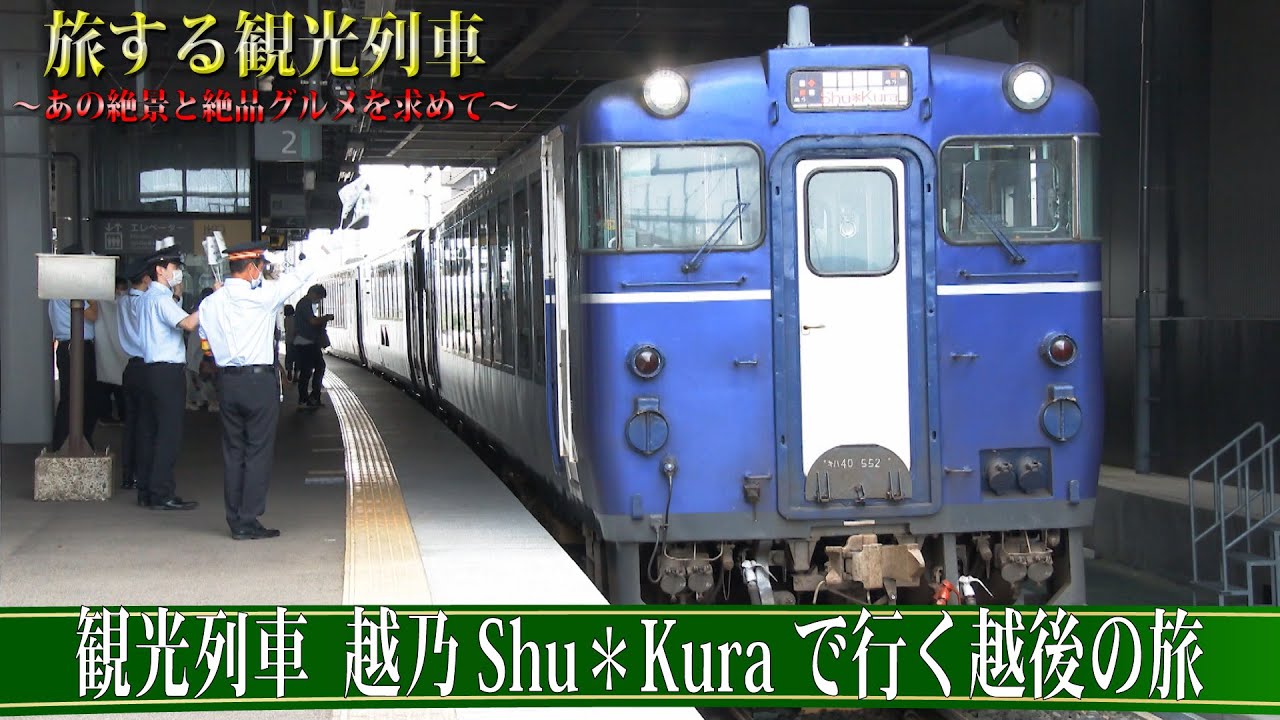 【番宣してみた】旅する観光列車〜越乃Shu✳︎Kuraで行く越後の旅ショート版〜
