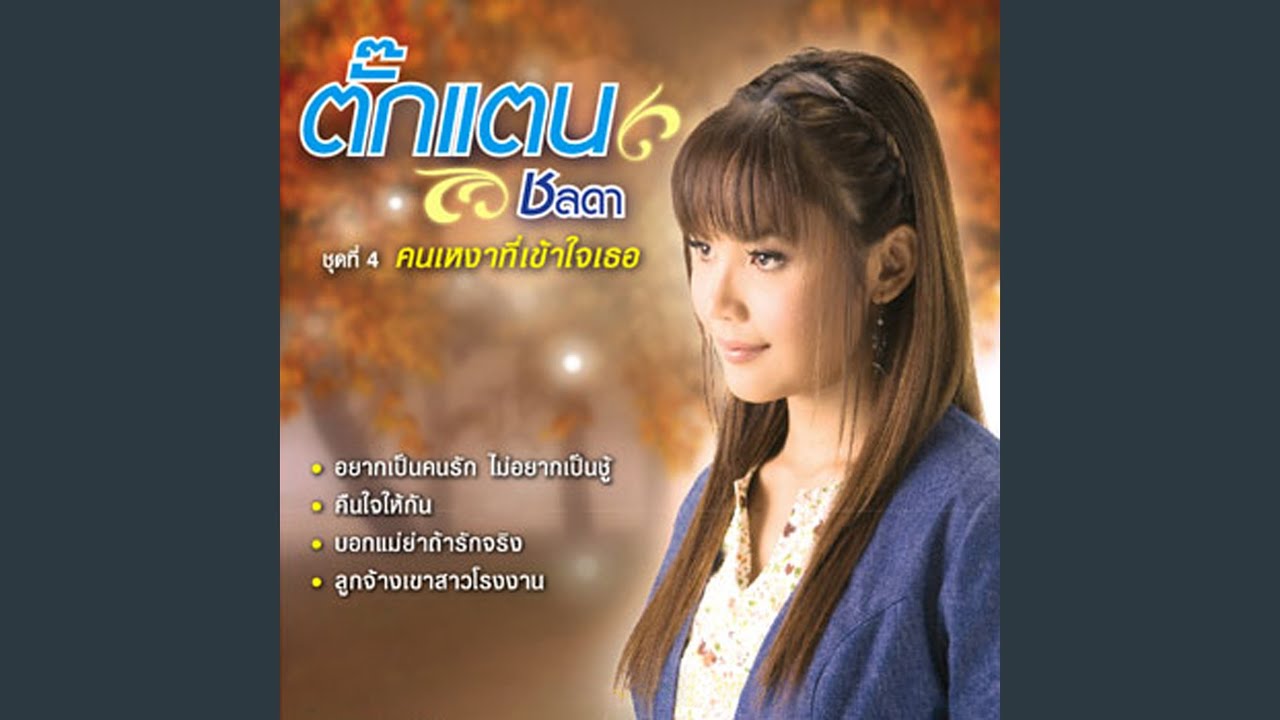 อยากเป็นคนรัก ไม่อยากเป็นชู้