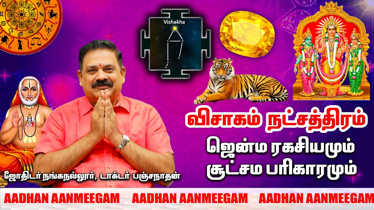 வெற்றி தரும் விசாக நட்சத்திரம் | Vishaka Nakshatra characteristics | நட்சத்திர பலன்கள் EP 16