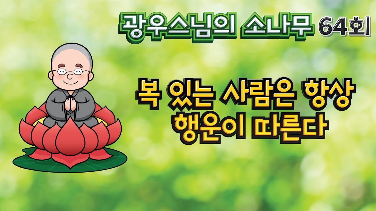 복 있는 사람은 항상 행운이 따른다 | 광우스님의 소나무 64회