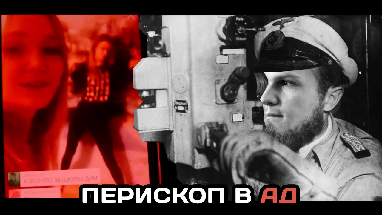 ПЕРИСКОП В АД