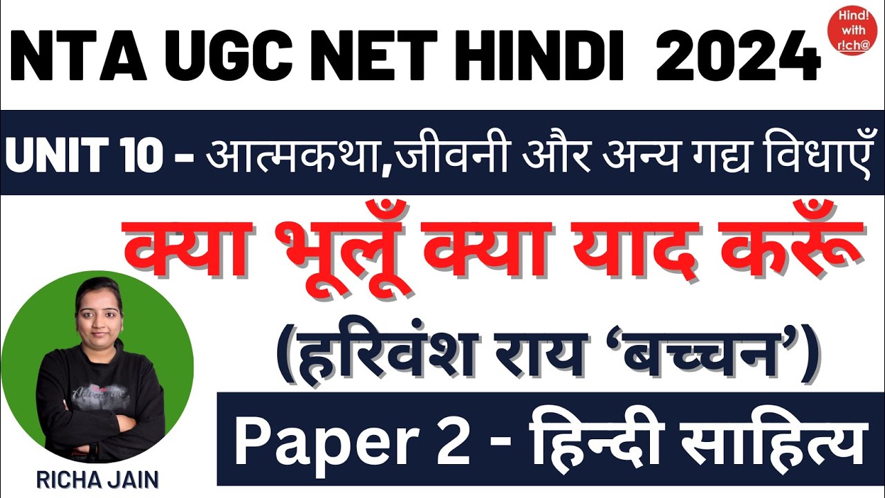 UGC NET HINDI 2024।क्या भूलूँ क्या याद करूँ।हरिवंश राय बच्चन।UNIT 10।PAPER 2 हिंदी साहित्य।