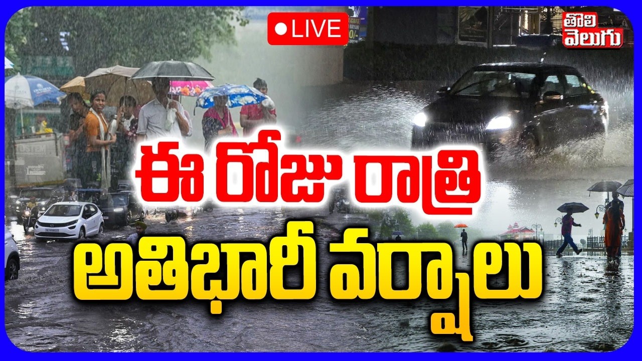 LIVE🔴:ఈ రోజు రాత్రి అతి భారీ వర్షం | Heavy Rain Alert | Telangana Weather Update | Tolivelugu
