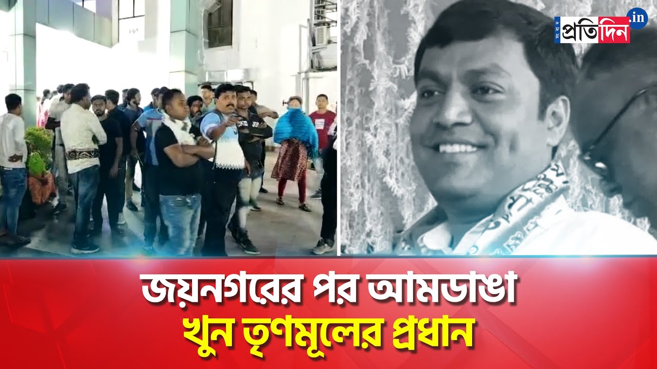 Amdanga Incident: TMC Panchayat Chief killed in bomb blast | Sangbad Pratidin