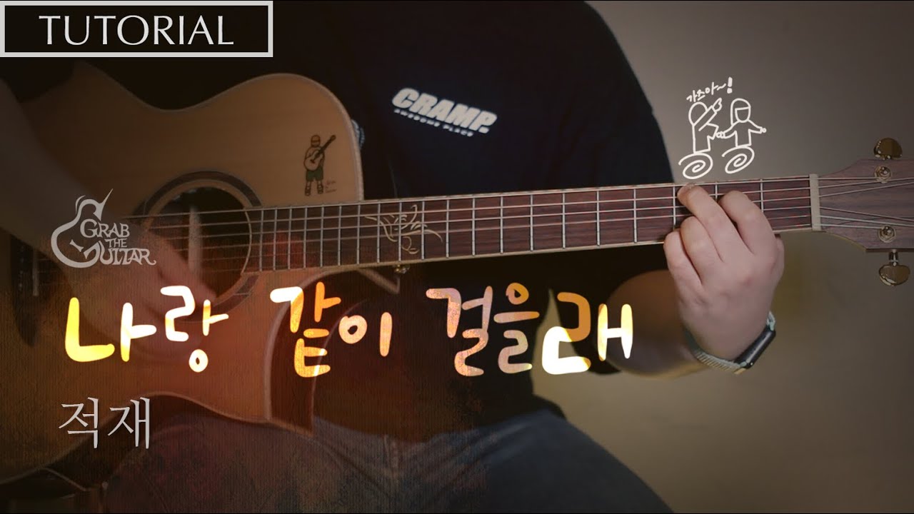 적재의 '나랑 같이 걸을래' 를 연주하면 진짜 솔로 탈출이 가능할까?... [강좌 l Guitar Lesson l Tutorial l 통기타]