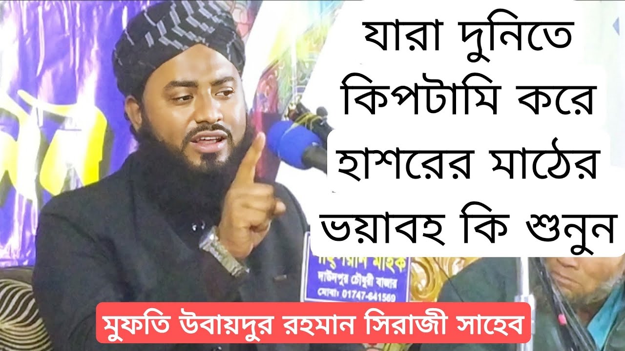 যারা দুনিতে কিপটামি করেহাশরের মাঠের ভয়াবহ কি শুনুন। মুফতি উবায়দুর রহমান সিরাজী সাহেব। new waz 2026