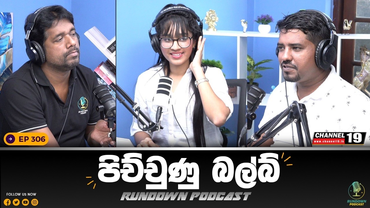නාමල්ව ගණන් අරගෙන නැහැ  | Rundown Podcast | EP 306 #rundownpodcast #channel19