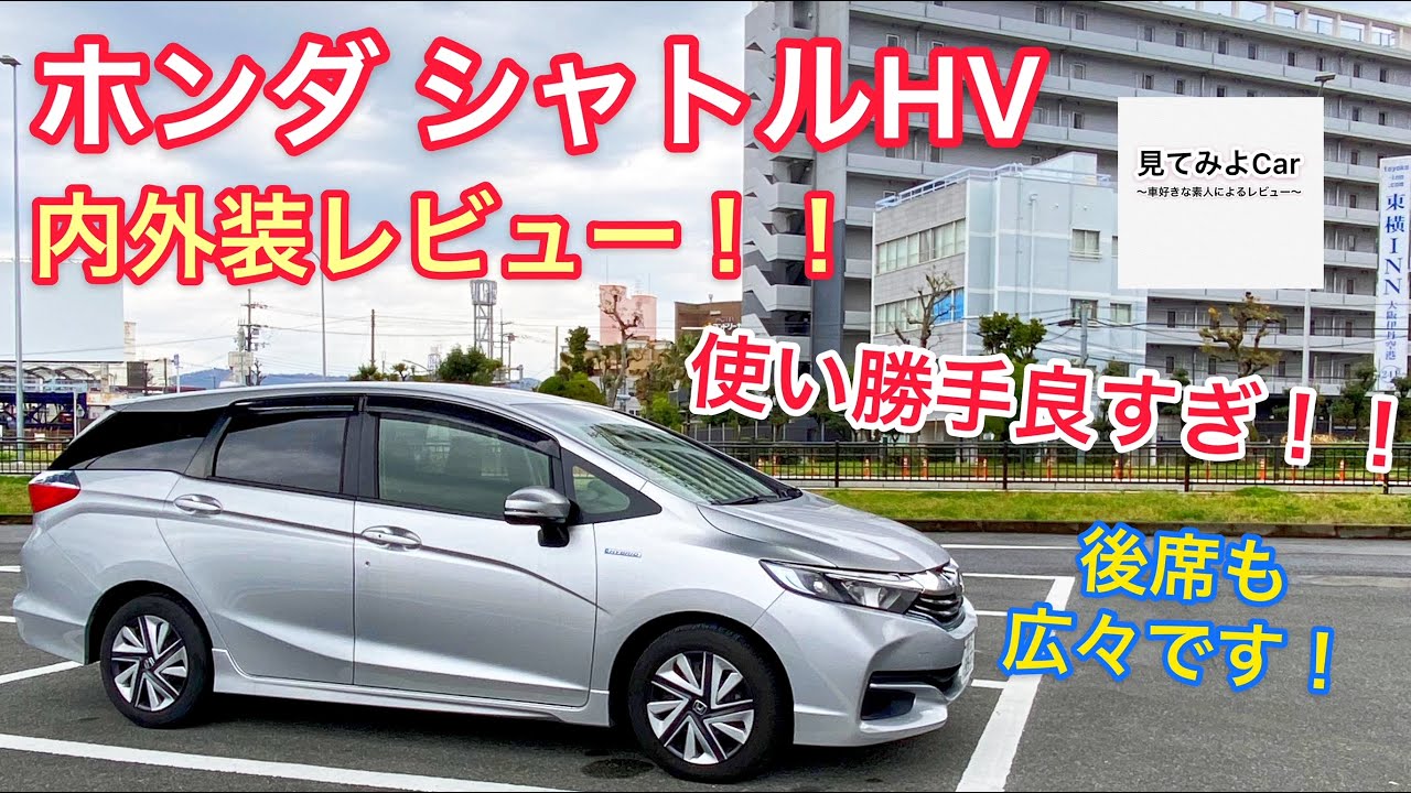 ホンダ シャトルハイブリッド内外装レビュー！！貴重な5ナンバーサイズのステーションワゴンをご紹介します！！