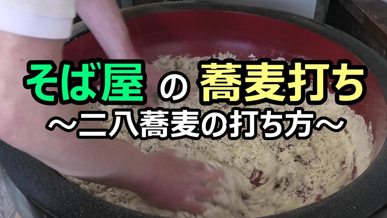 そば屋の蕎麦打ち(二八)。練り・延し・切りの３工程すべて。北海道蕎麦さとやま【全国発送も可能】