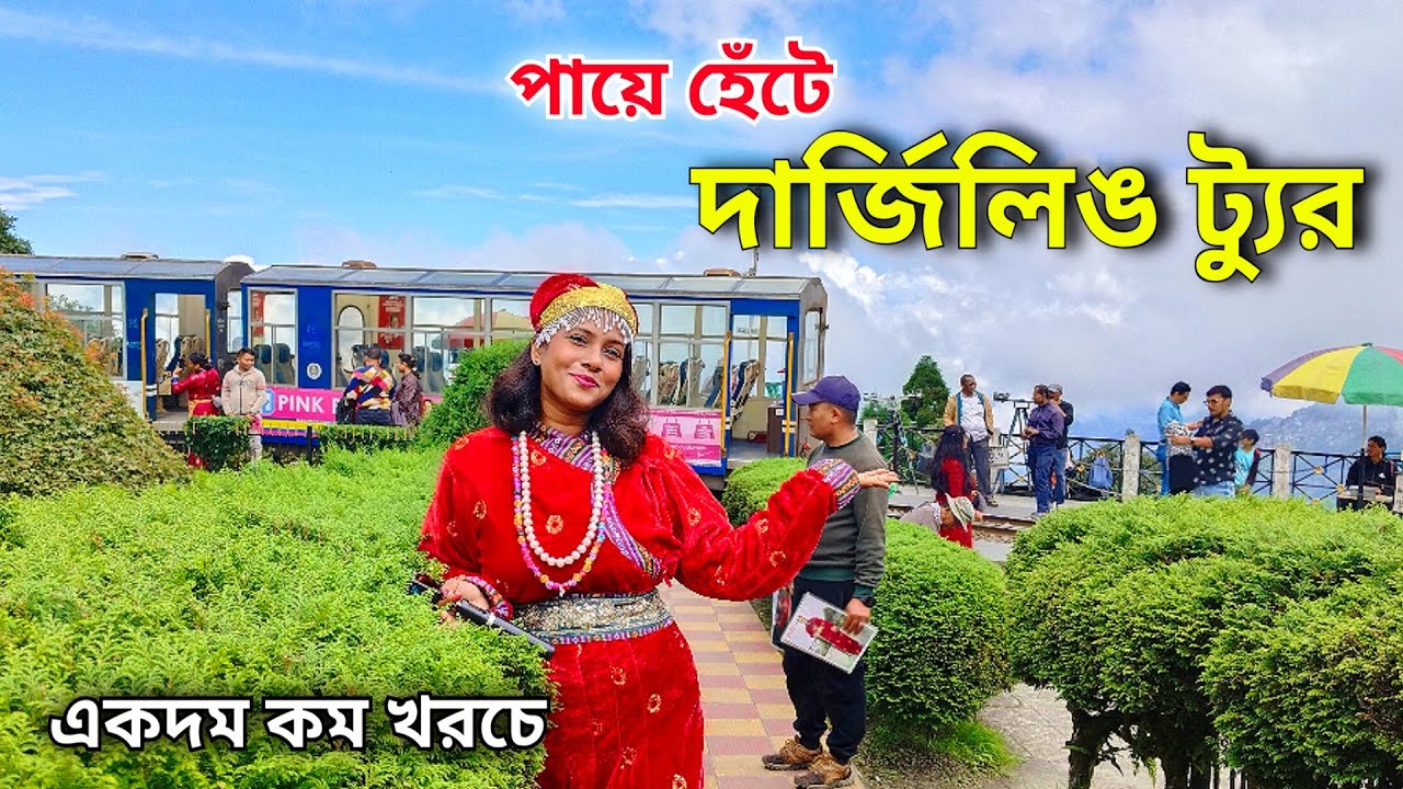 Darjeeling Tour | পায়ে হেঁটে দার্জিলিঙ ভ্রমণ | Darjeeling Sightseeing | Darjeeling Tourist Places