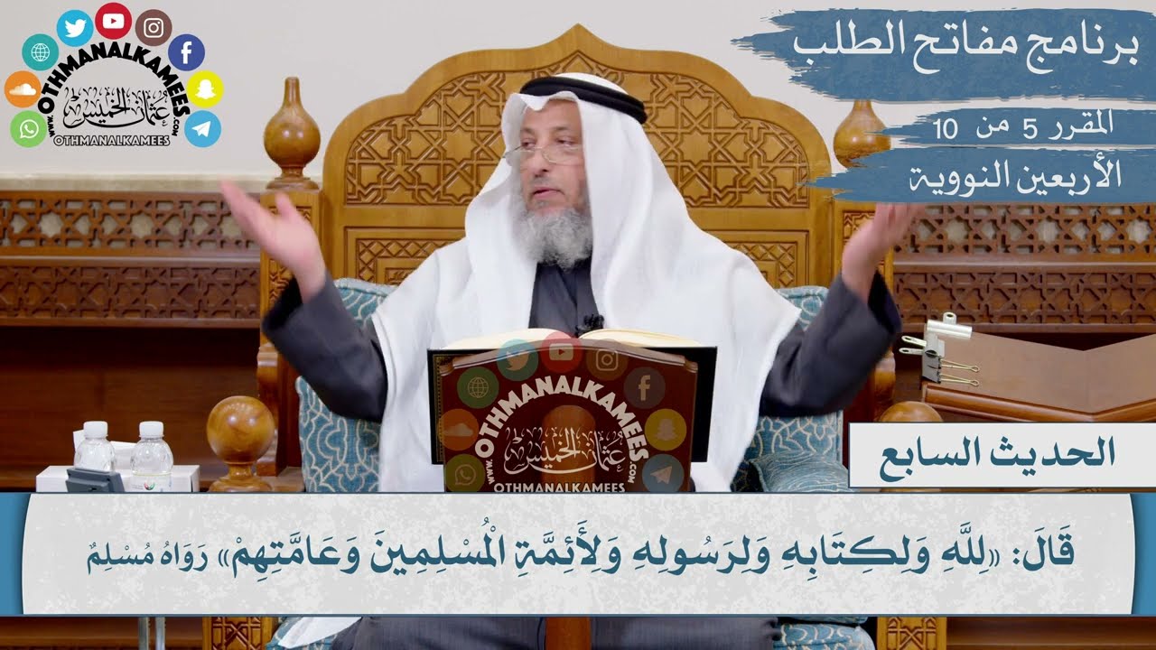 7 من 42 - الدين النصيحة I الشيخ د. عثمان الخميس I الأربعين النووية