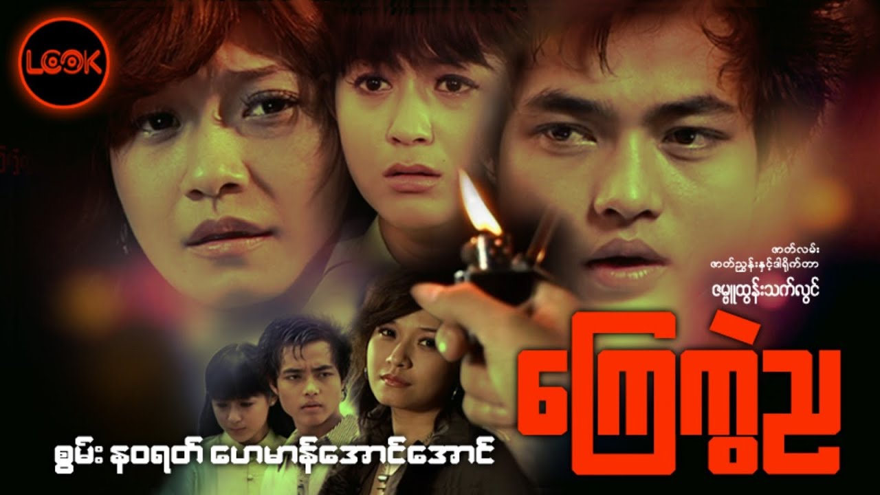 ကြေကွဲည - စွမ်း၊ န၀ရတ်၊ ဟေမာန်အောင်အောင်