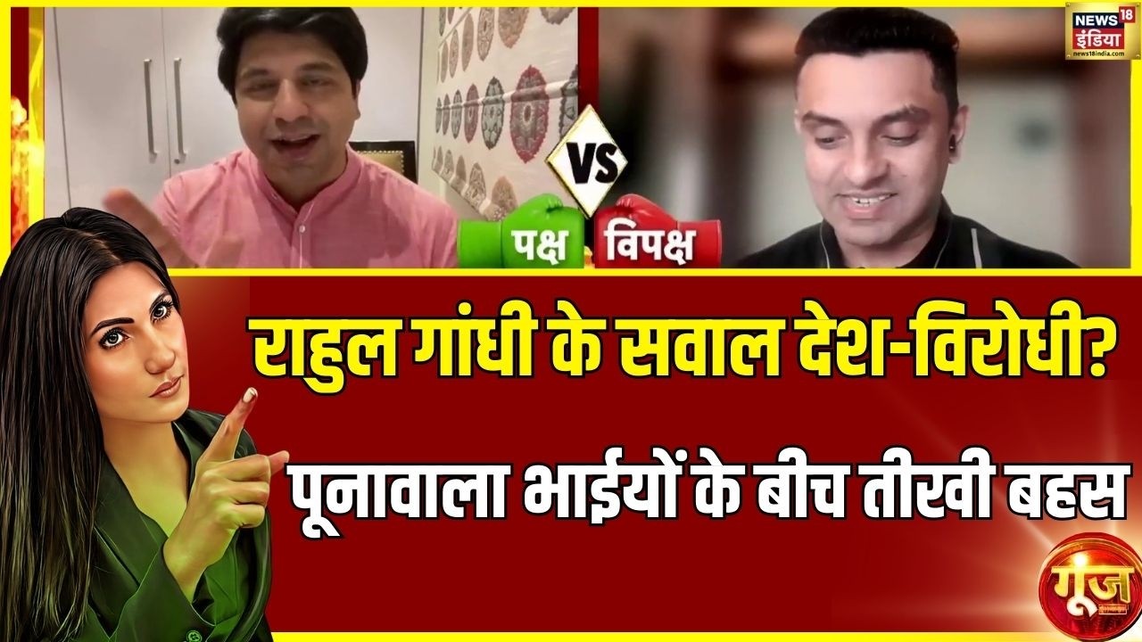 Rahul Gandhi के सवाल देश-विरोधी? पूनावाला भाईयों के बीच तीखी बहस!Goonj with Rubika Liyaquat