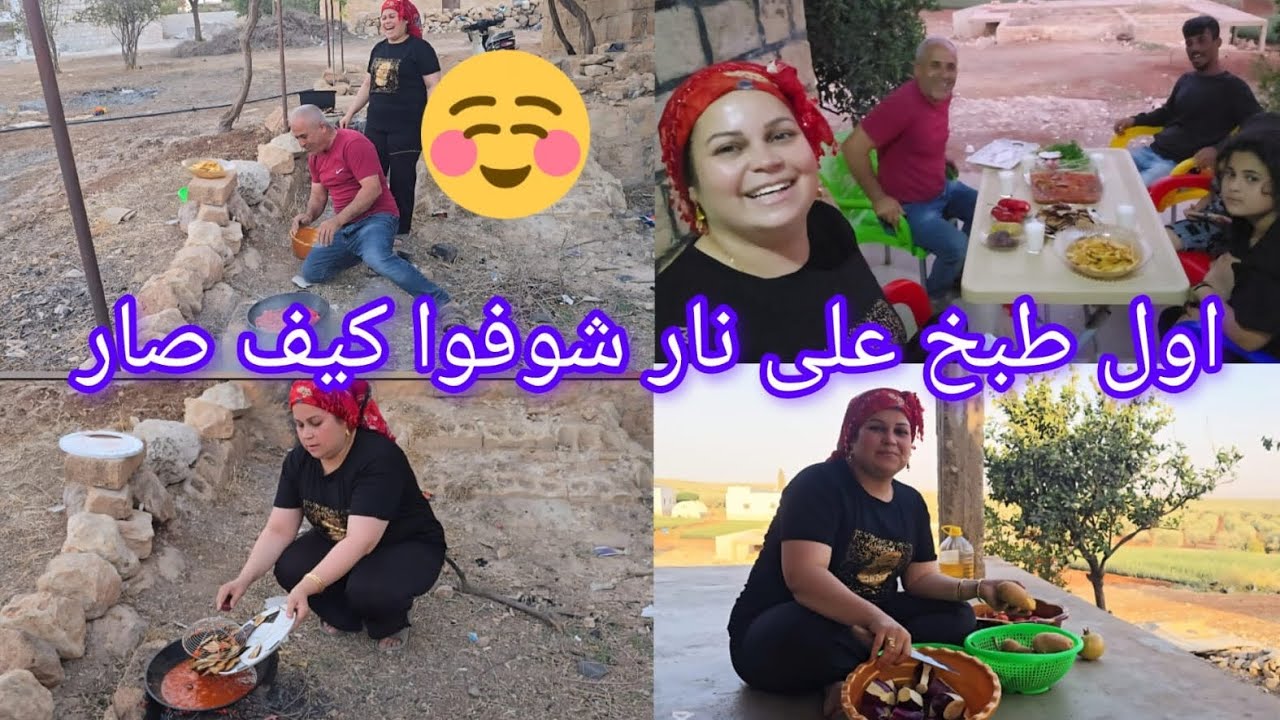 يوم كلها ضحك 😆 اطيب طبخ على نار شوفوا شو صار معنا #قناه_ام_رودي #اكسبلور 