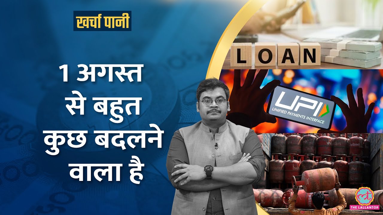 UPI Rules, LPG से लेकर EMI में दिख सकता बड़ा बदलाव| Credit Cards और ITR पर बड़ा अपडेट| Kharcha Pani