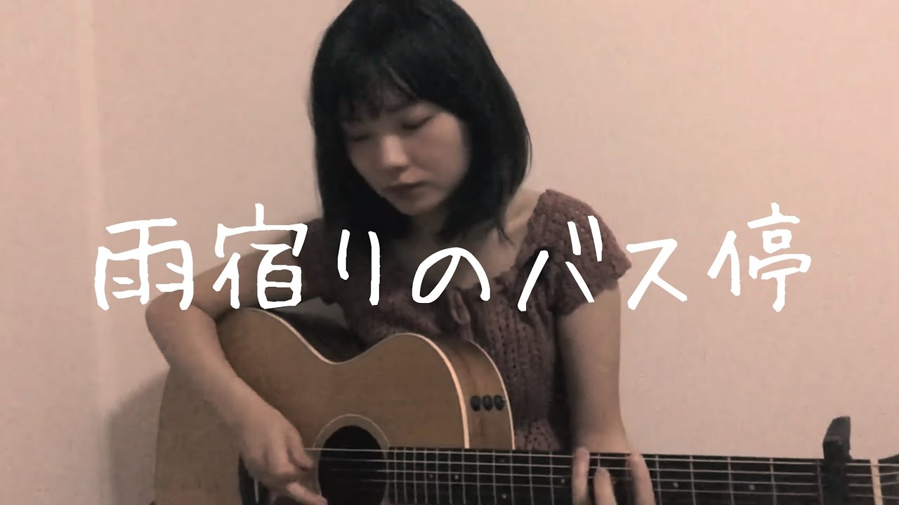 【新曲】「雨宿りのバス停」オリジナル曲【ギター弾き語り】フル