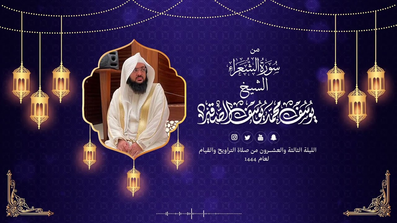 سورة الشعراء مع الدعـاء | قيام الليلة الثالثة والعشرون من رمضان 1444هـ | الشيخ : يوسف بن محمد الصقير