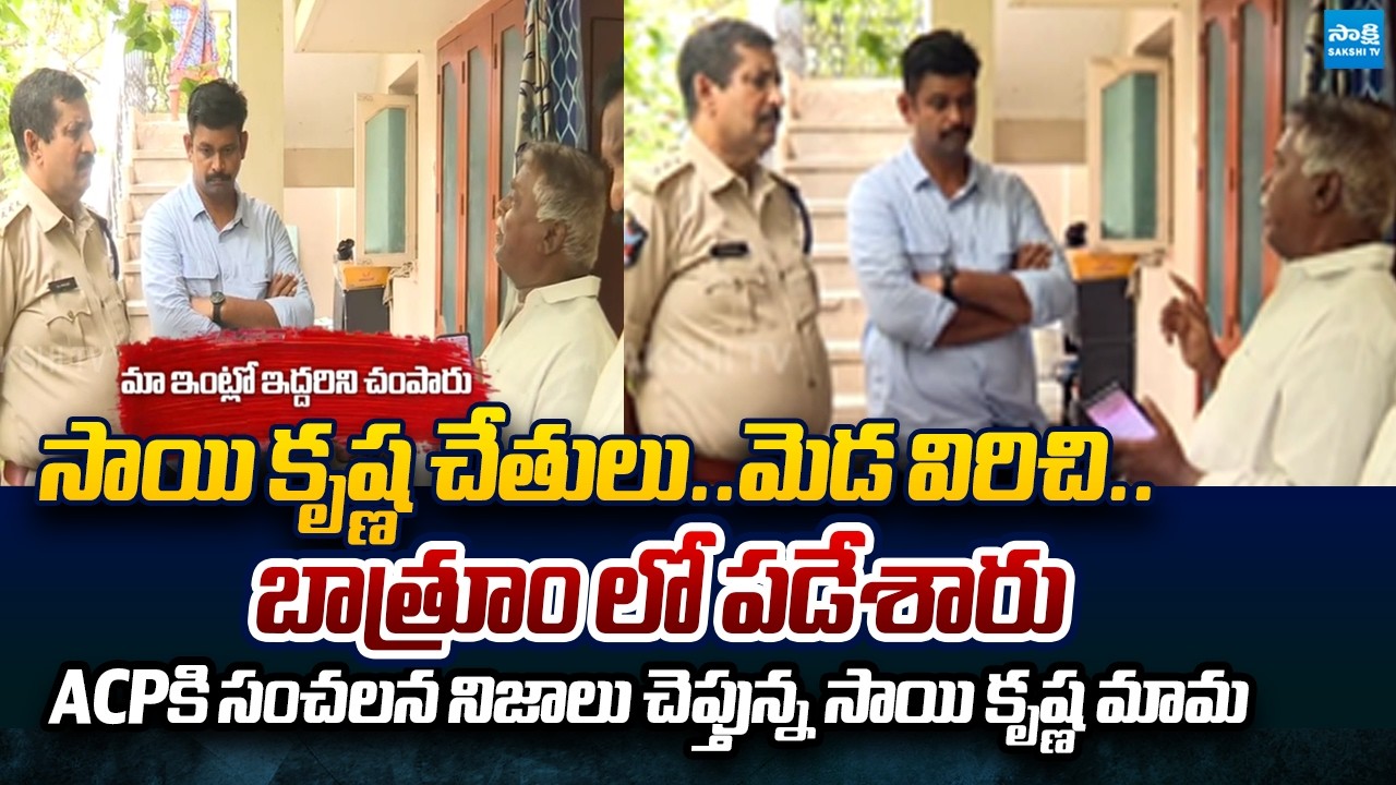 Sai Krishna's Uncle Exposes Shocking Truth to ACP | Sai Krishna Case Updates | @SakshiTVPolitics