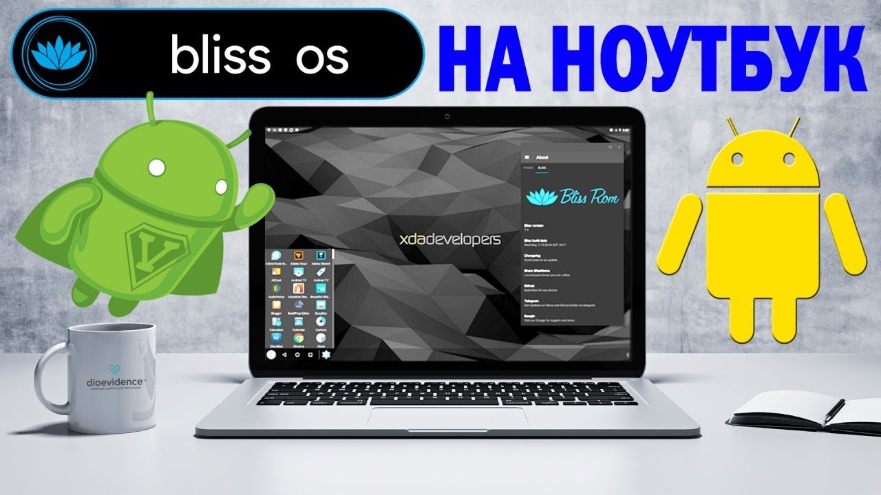 Установка Bliss OS на современный ноутбук