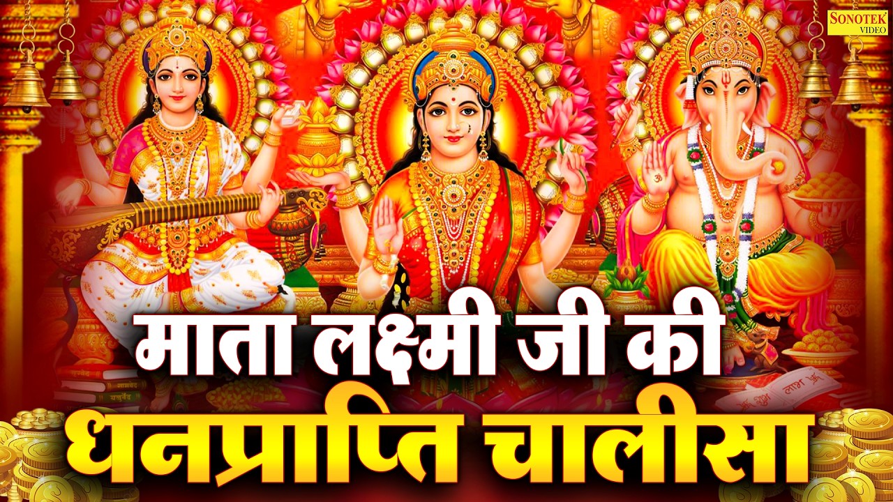 Liveमहालक्ष्मी चालीसा :- आज के दिन लक्ष्मी चालीसा Lakshmi Chalisa सुनने से सभी मनोकामनाएं पूर्ण होती