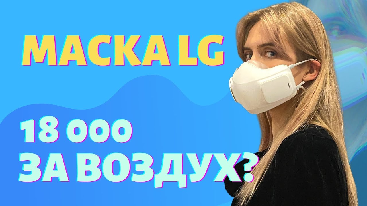 Маска для лица LG. 18 000 за воздух?