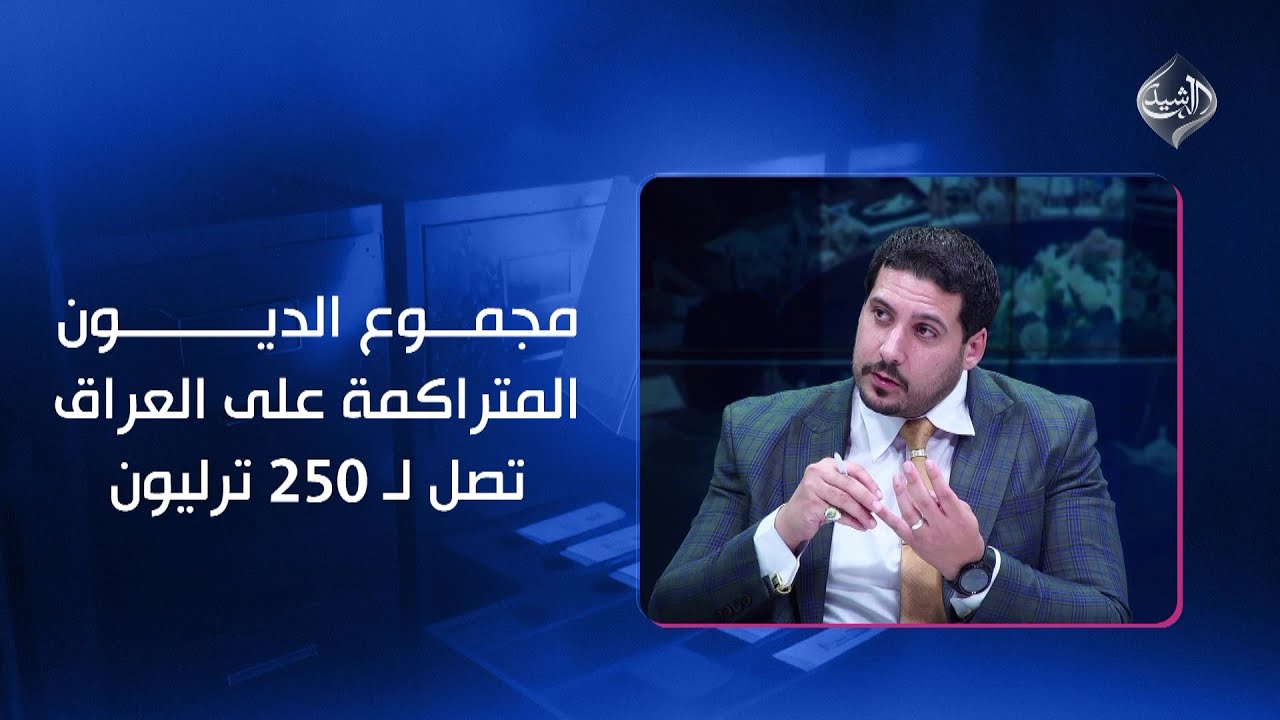مصطفى حنتوش: مجموع الديون المتراكمة على العراق بسبب الإقتراض والمشاريع تصل لـ 250 ترليون