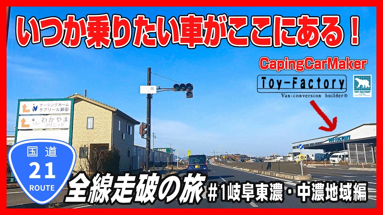 【車載動画】国道21号全線走破の旅＃1岐阜東濃地域編～キャンピングカーメーカーの本社工場横を通る路線。いつかは、ここの車でここを走りたい！～