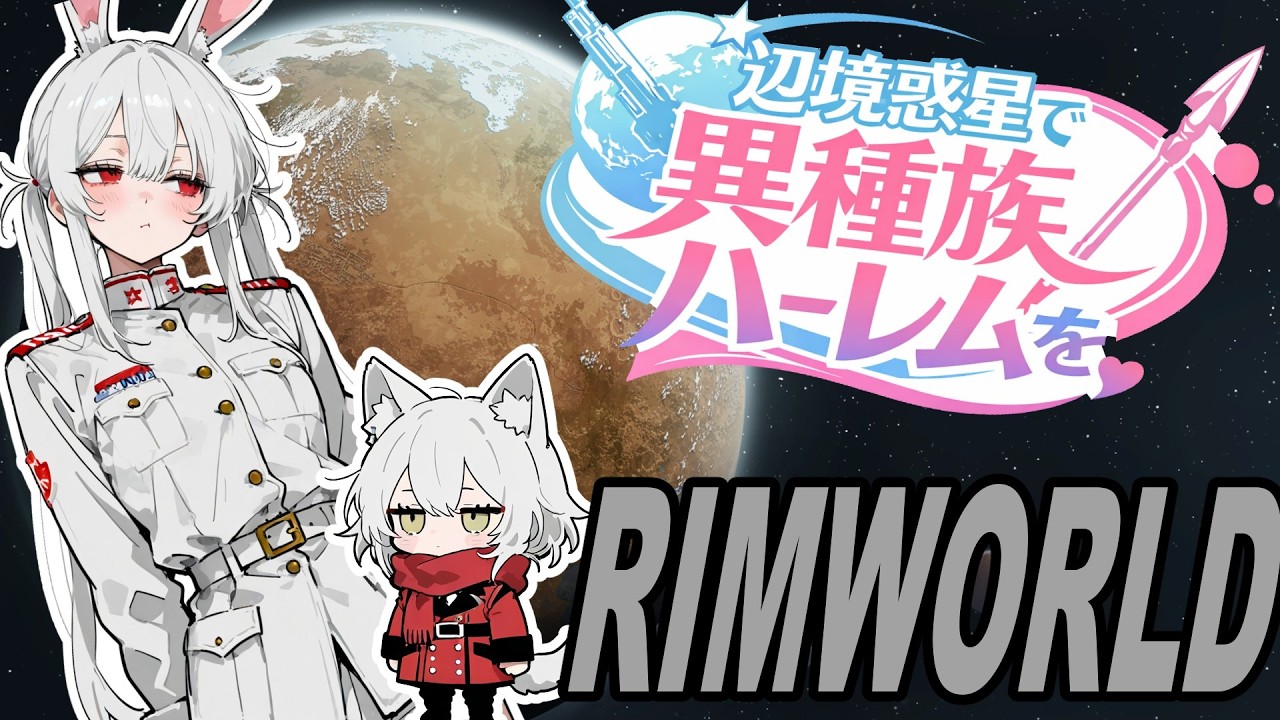 【Rimworld】辺境惑星で異種族ハーレムを Part.4「崇高なる」
