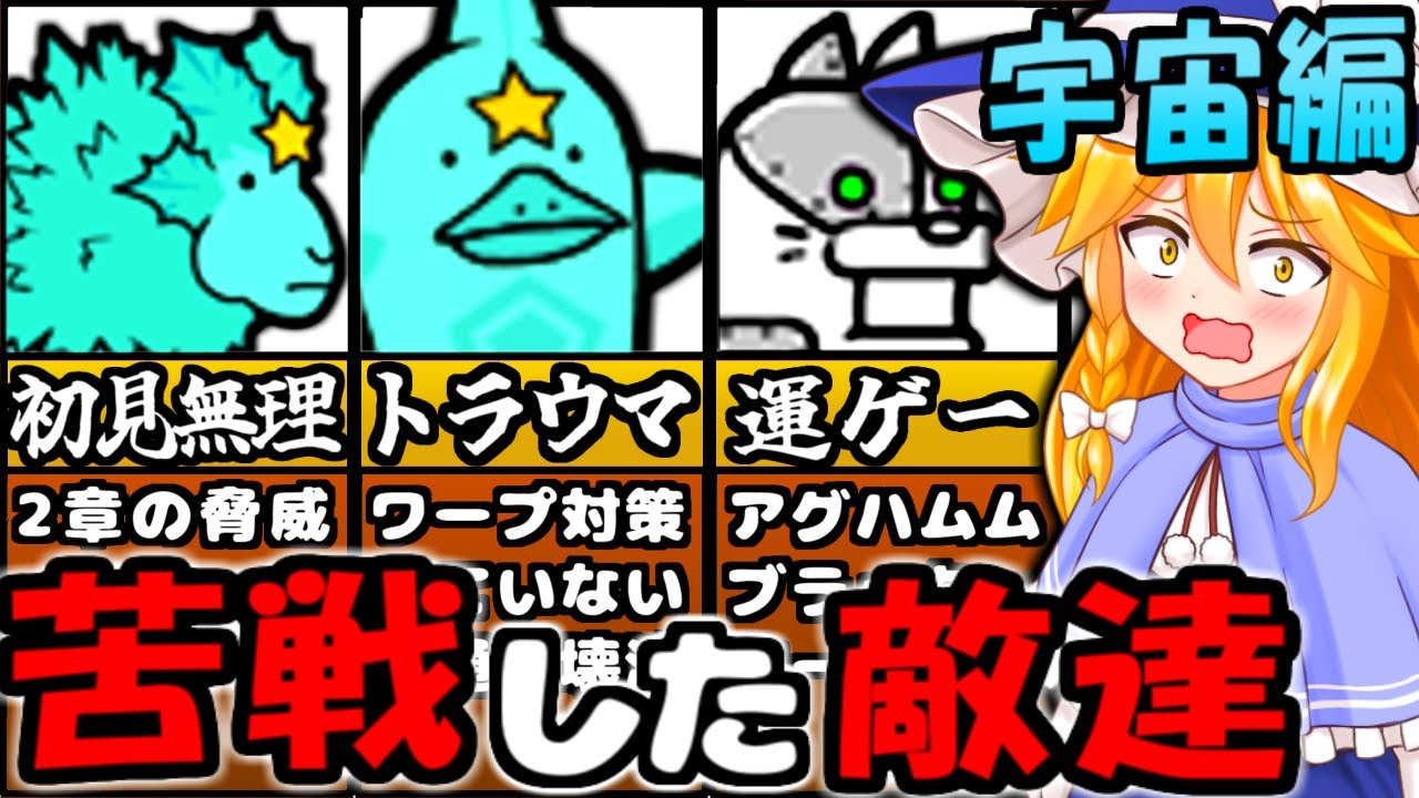 【にゃんこ大戦争】宇宙編 第3章 ビッグバンまで 苦戦した 敵キャラ と ステージ 11選【ゆっくり解説】※フィリバスター除く