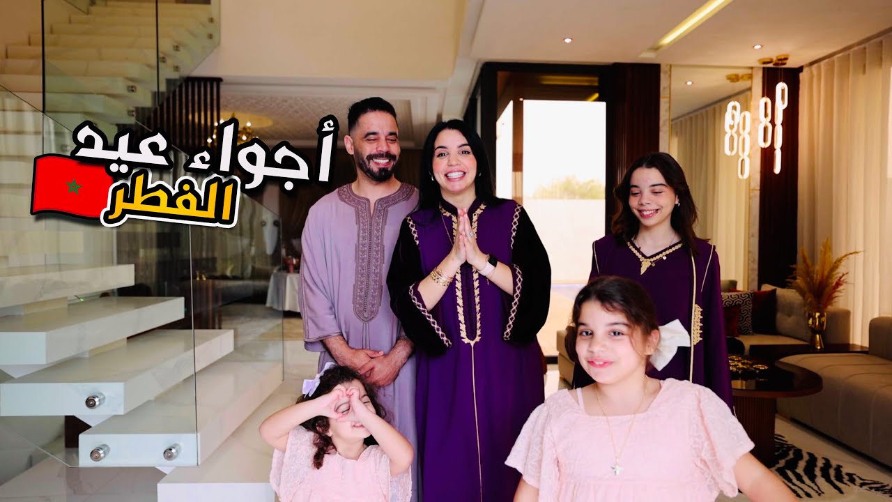 أجواء عيد الفطر عند حماتي 🇲🇦🌙 روتين نهار كامل😍