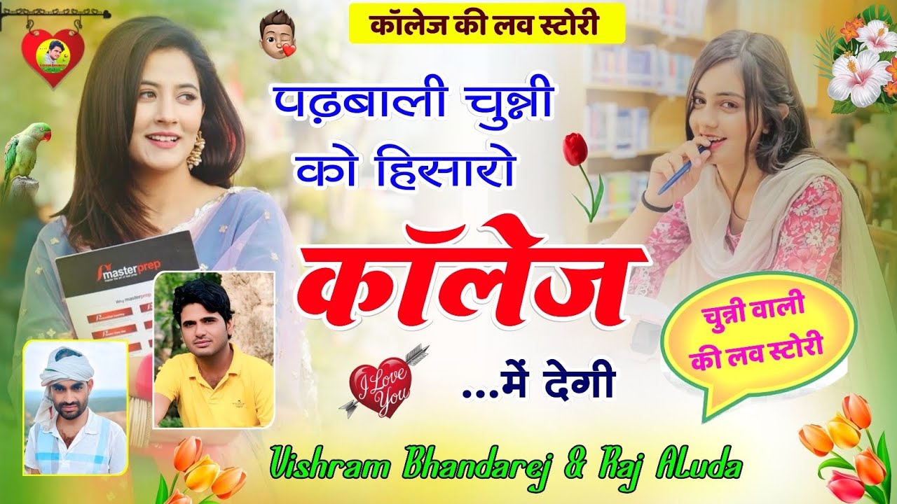 कॉलेज लव स्टोरी सॉंग ◆ पढ़बाली चुन्नी को हिसारो कॉलेज में देगी ◆ विश्राम भांडारेज राज अलूदा न्यू सांग