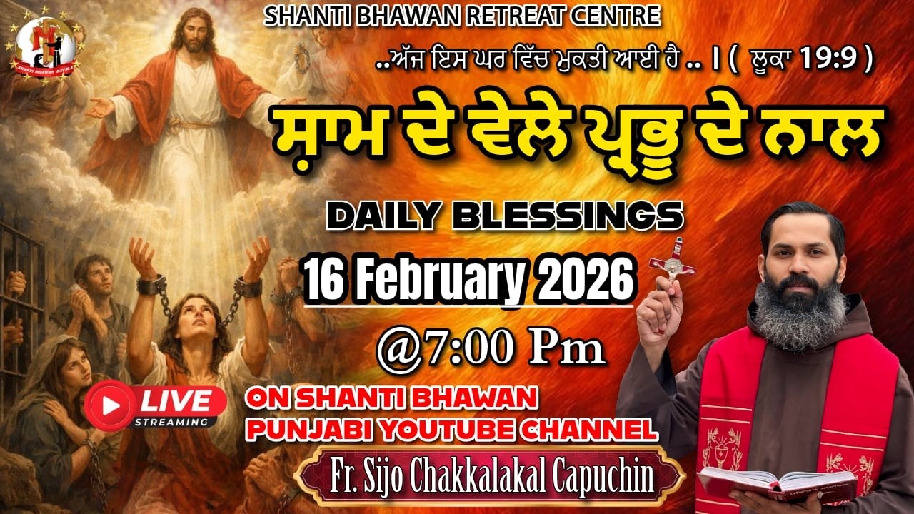 🔴LIVE 16 FEB 2026 ਸ਼ਾਮ ਦੇ ਵੇਲੇ ਪ੍ਰਭੂ ਦੇ ਨਾਲ by Fr. Sijo Chakkalakkal Capuchin