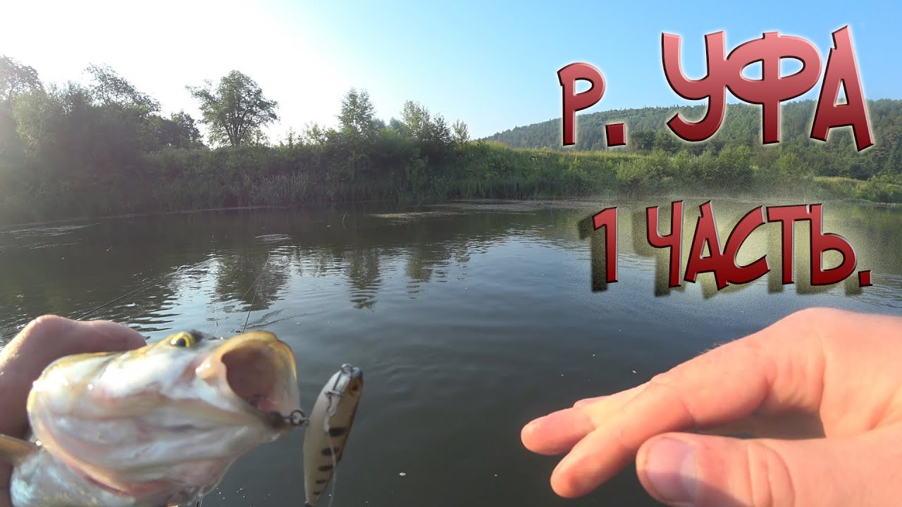 Рыбалка на р. Уфа 1-я часть.