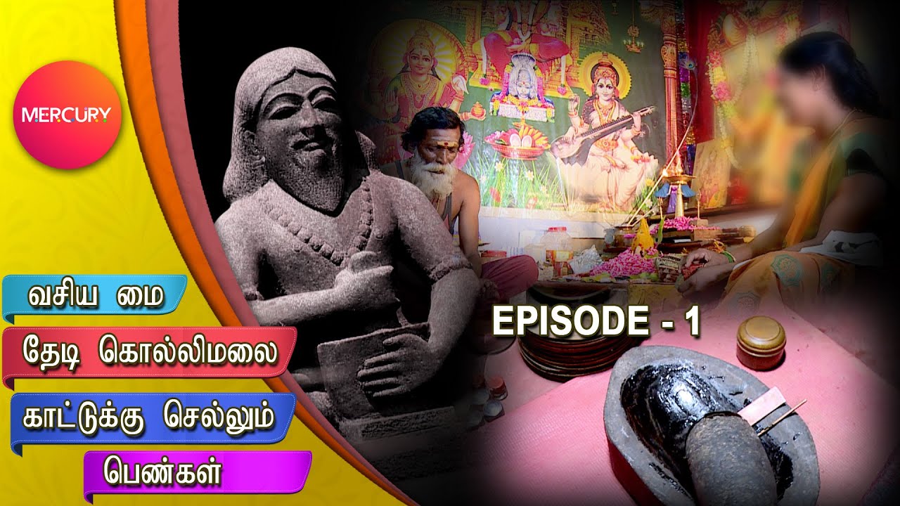 வசிய மை செய்வது எப்படி? | மர்மங்கள் நிறைந்த கொல்லிமலையில் ஒரு தேடல் | Kolli Hills Secrets-  Epi 1