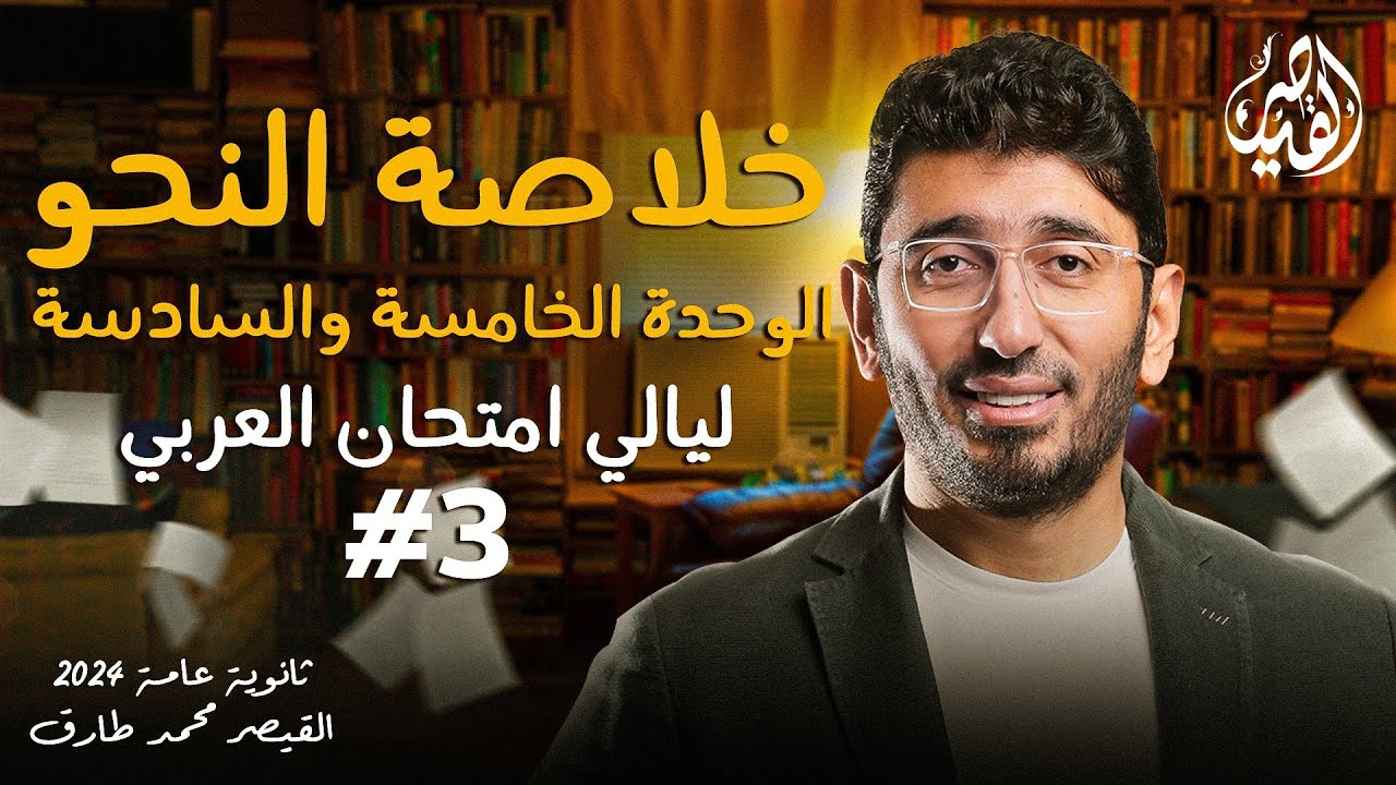 مراجعة النحو الجزء الثالث | ليالي امتحان اللغة العربية للثانوية العامة 2024 | مع القيصر محمد طارق