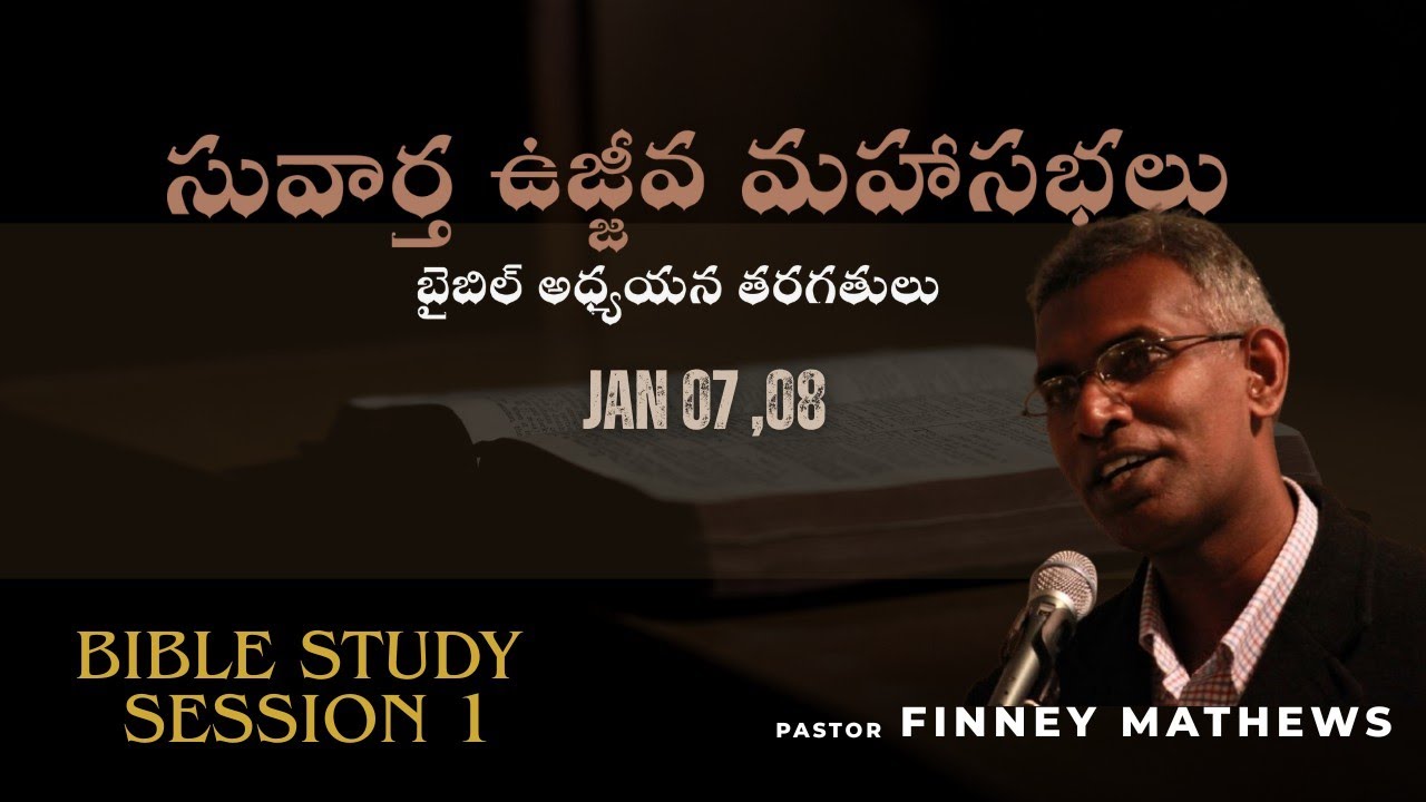 సువార్త ఉజ్జీవ మహాసభలు |Bible study||Day 1||Session 1| |Deshaipet|