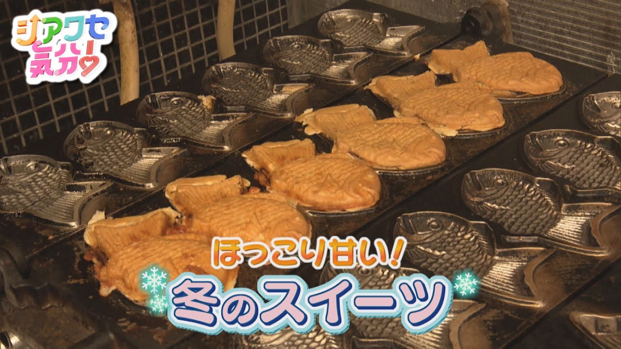 【シアワセ気分！】ほっこり甘い　冬のスイーツ特集　2026/01/31放送