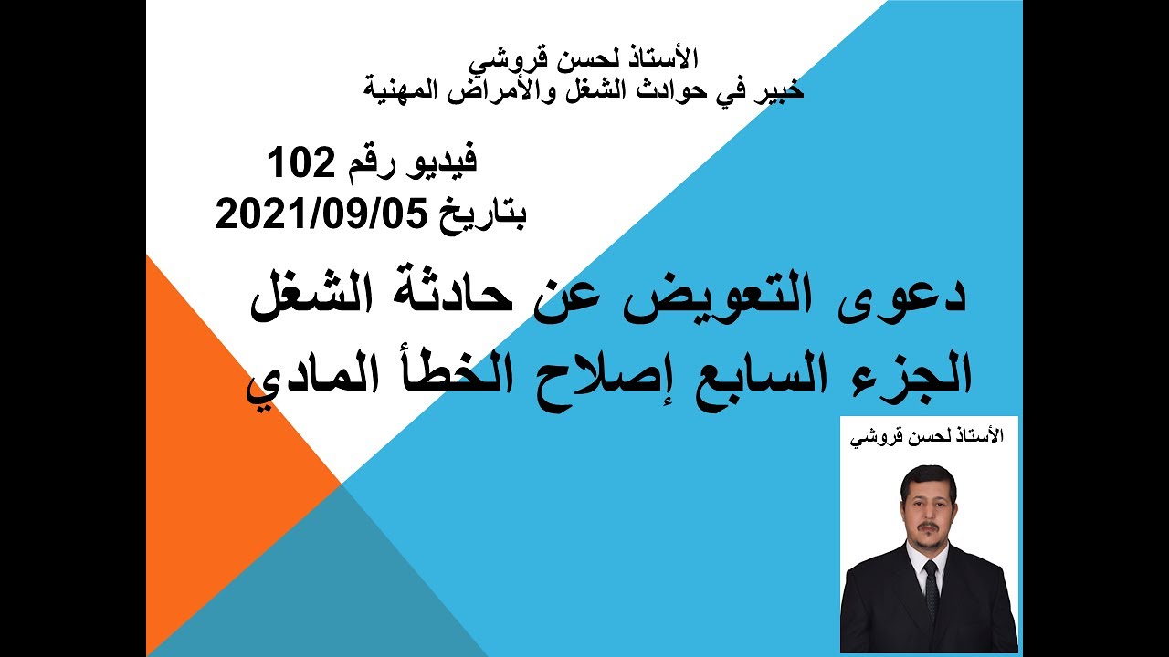 فيديو 102 – دعوى التعويض عن حادثة الشغل الجزء السابع إصلاح الخطأ المادي