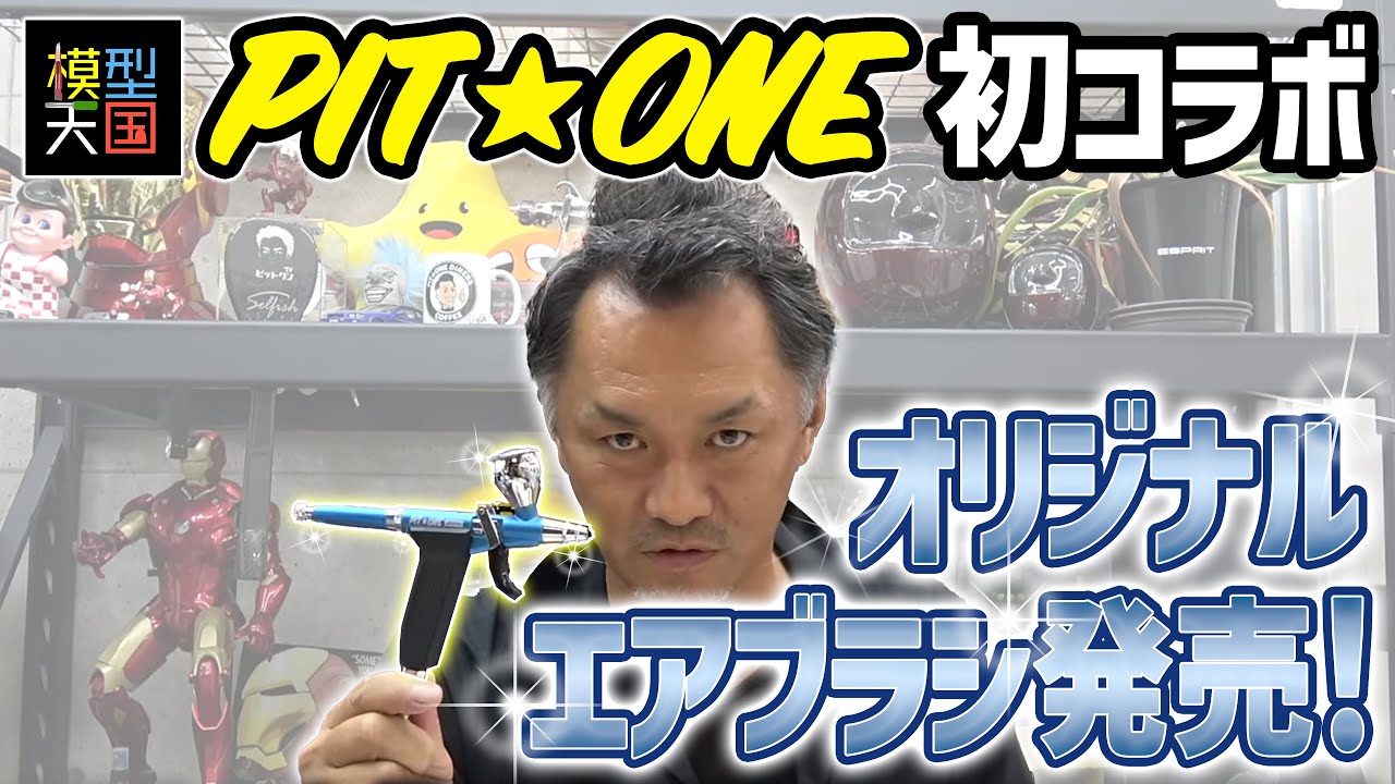 【エアブラシ販売】ピット★ワン ＆ エアテックス 初コラボ！【Airbrush – International Shipping Available】