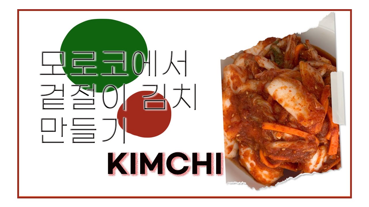 [Yemily in Morocco] 일본인 친구도 반한 겉절이 김치 만들어요 I 해외에서 김치 만드는 법 I 근데 배추 한 통에 만원,,,?