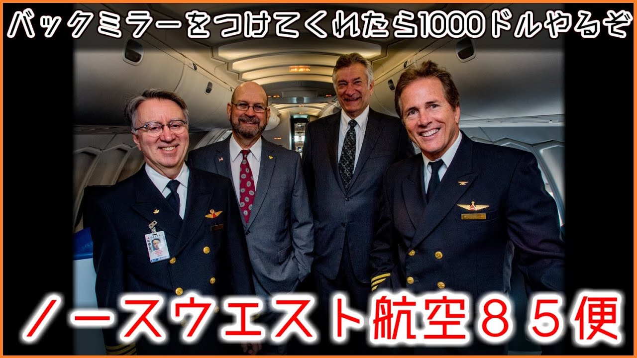 【ゆっくり解説】#83 ノースウエスト航空85便緊急着陸