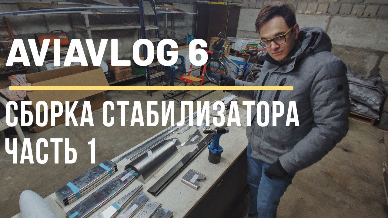 AviaVLOG. СБОРКА ГОРИЗОНТАЛЬНОГО СТАБИЛИЗАТОРА 1 ЧАСТЬ.