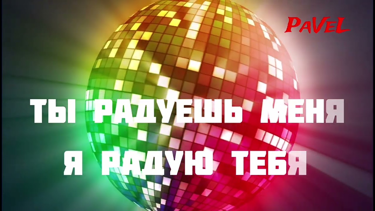 P.a.V.e.L - Ты радуешь