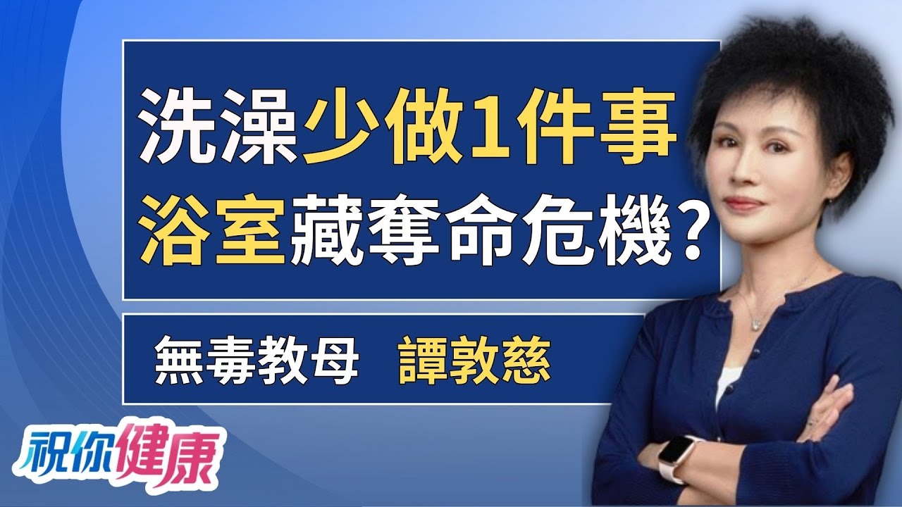 「浴室」竟最危險? 譚敦慈曝:洗澡前多做「1件事」降低心梗危機! ft. 譚敦慈｜祝你健康