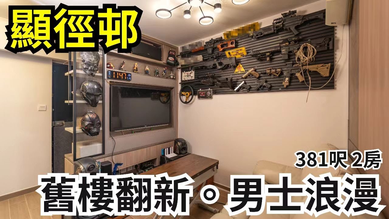 #公屋翻新 丨舊屋大改造丨#顯徑邨 丨2房設計