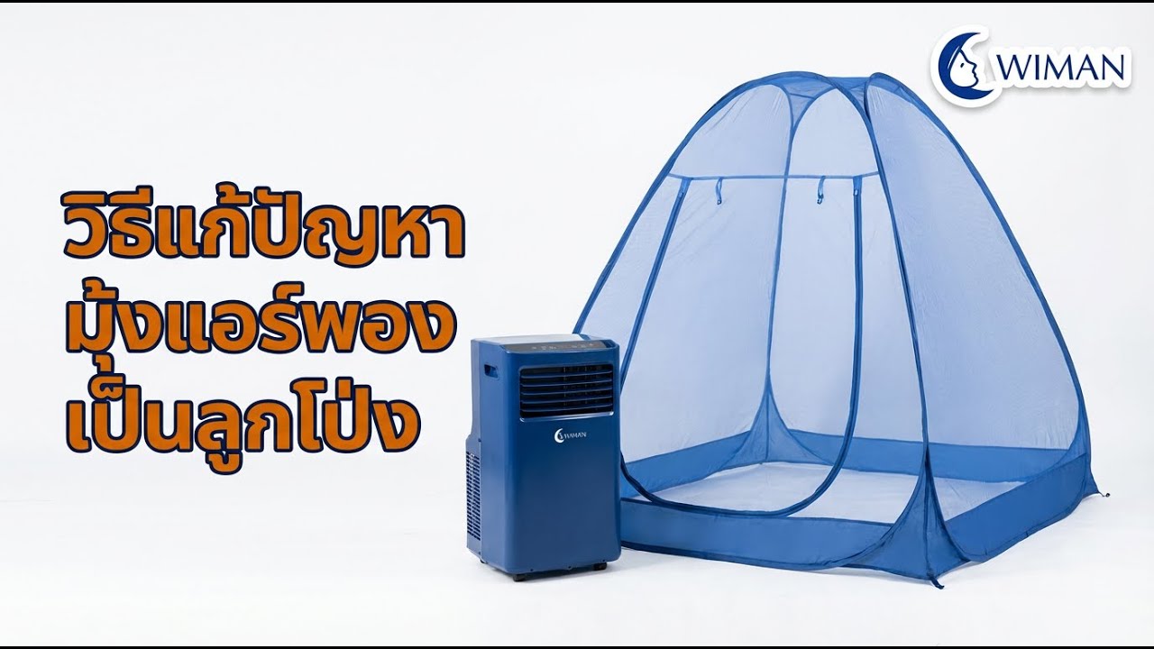 วิธีแก้ปัญหามุ้งแอร์พองเป็นลูกโป่ง | WIMAN AIR 9000 BTU | Fix Inflating AC Tent